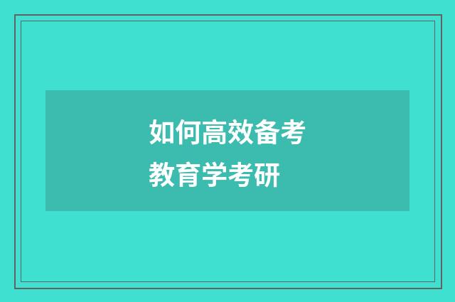 如何高效备考教育学考研