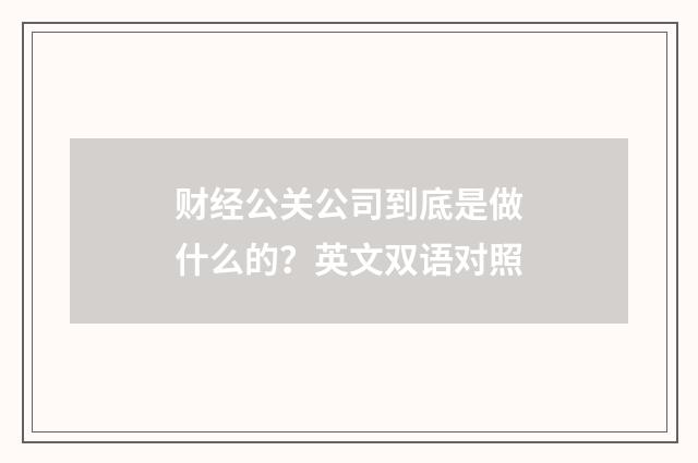 财经公关公司到底是做什么的？英文双语对照