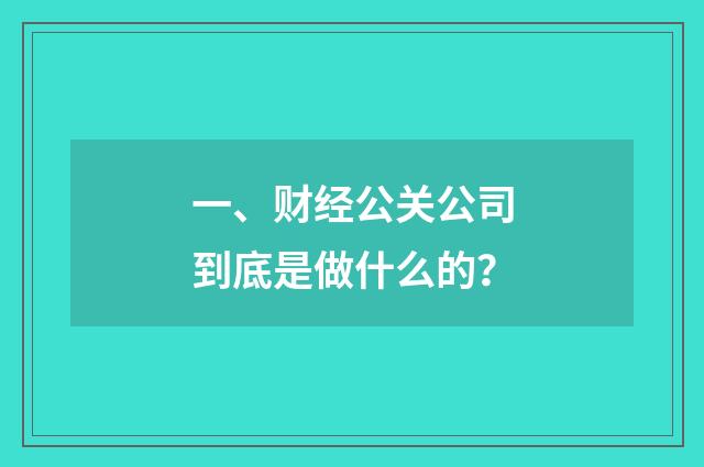 一、财经公关公司到底是做什么的？