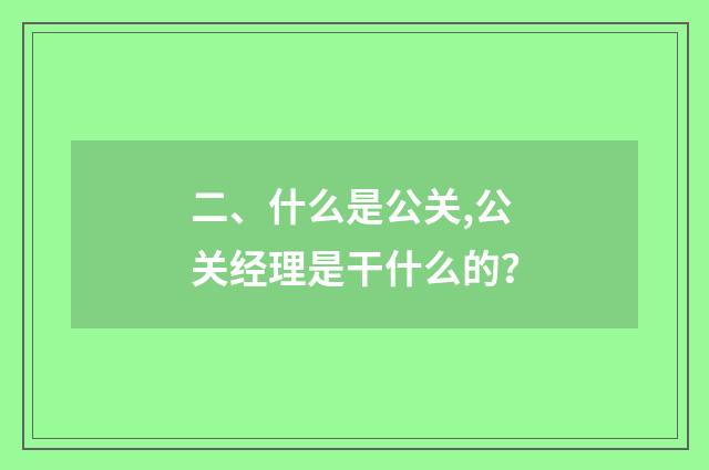 二、什么是公关,公关经理是干什么的？
