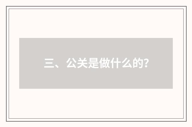 三、公关是做什么的？