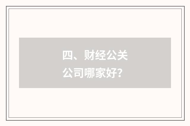 四、财经公关公司哪家好？