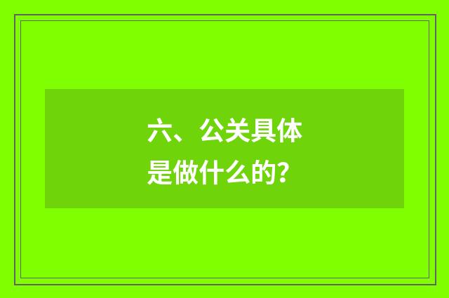 六、公关具体是做什么的？