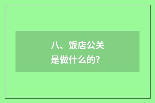 八、饭店公关是做什么的？
