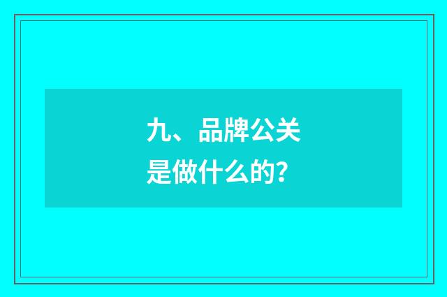 九、品牌公关是做什么的？