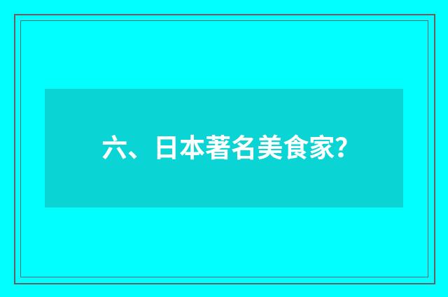 六、日本著名美食家？