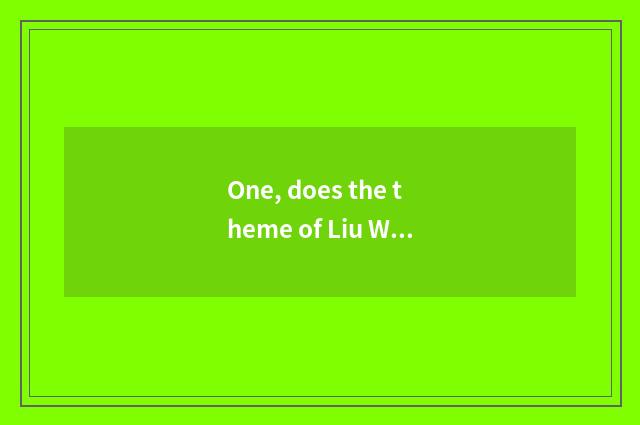 One, does the theme of Liu Wenfu epicure understand?