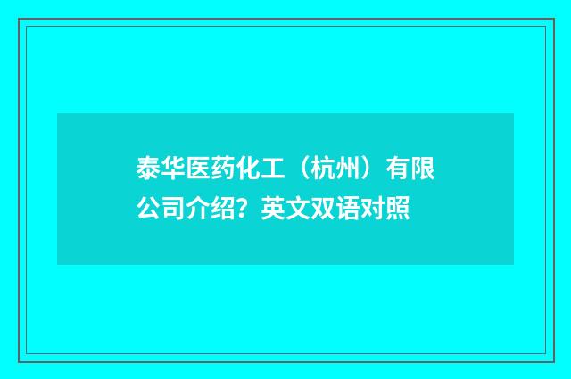 泰华医药化工（杭州）有限公司介绍？英文双语对照