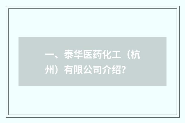 一、泰华医药化工（杭州）有限公司介绍？