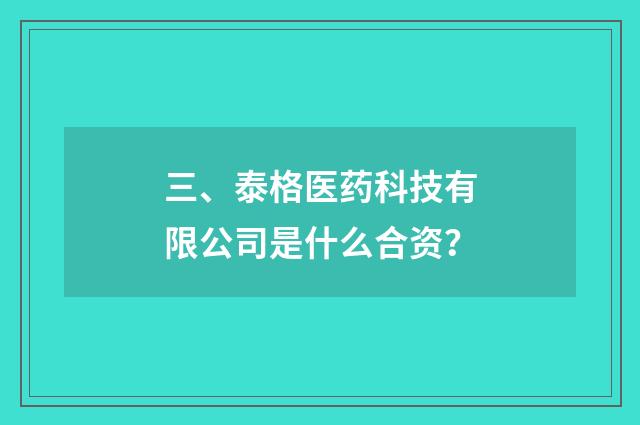 三、泰格医药科技有限公司是什么合资？
