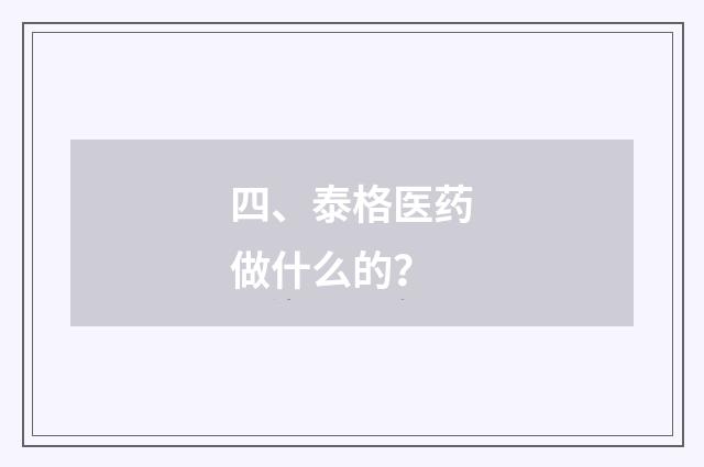 四、泰格医药做什么的？