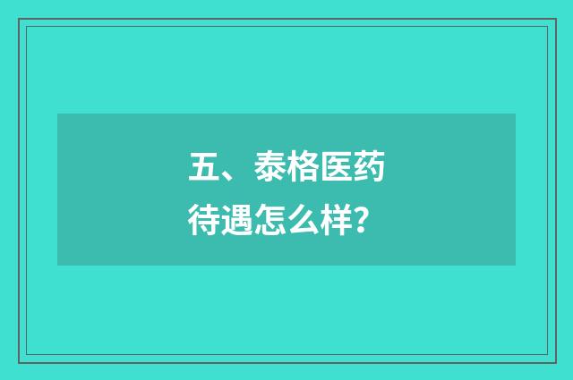 五、泰格医药待遇怎么样？