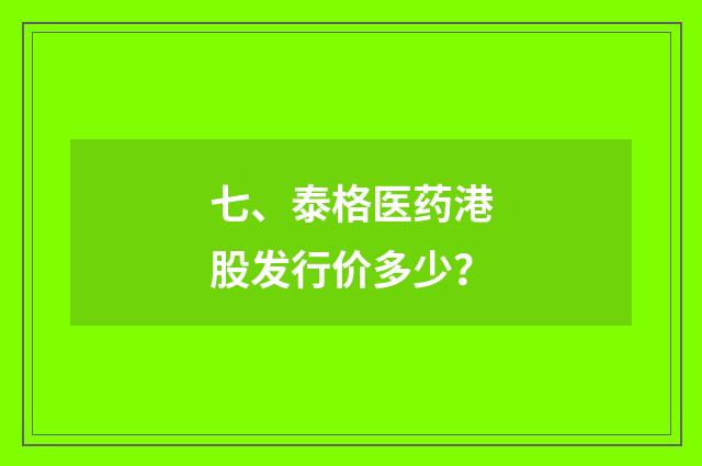 七、泰格医药港股发行价多少？