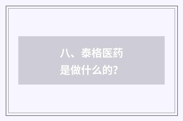 八、泰格医药是做什么的？