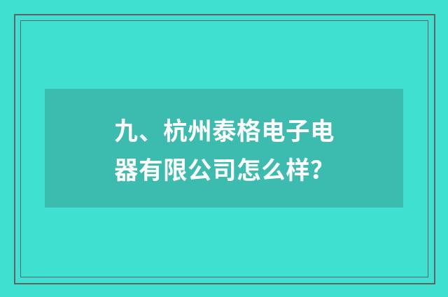 九、杭州泰格电子电器有限公司怎么样？