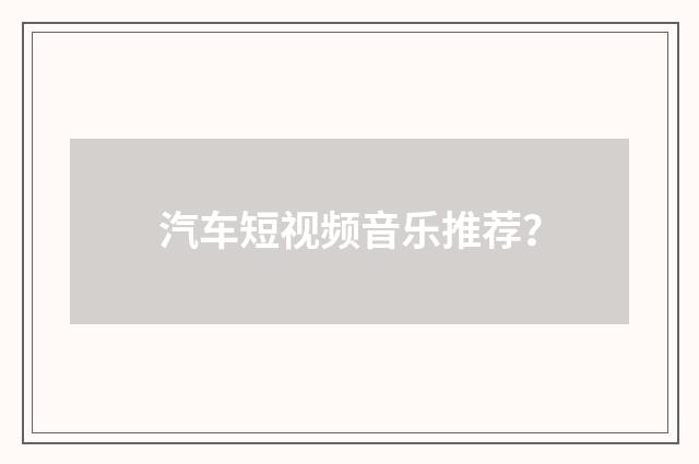 汽车短视频音乐推荐？