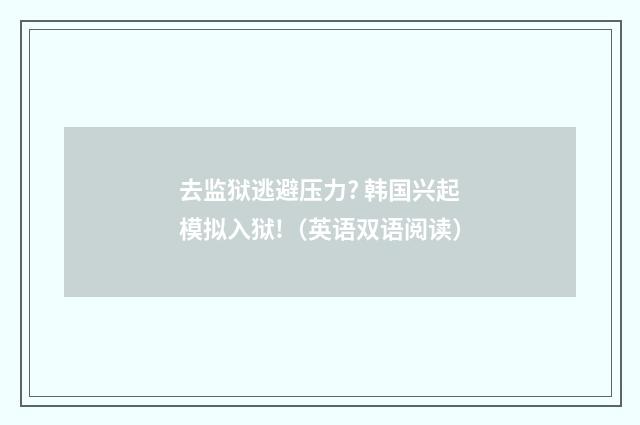去监狱逃避压力? 韩国兴起模拟入狱!（英语双语阅读）