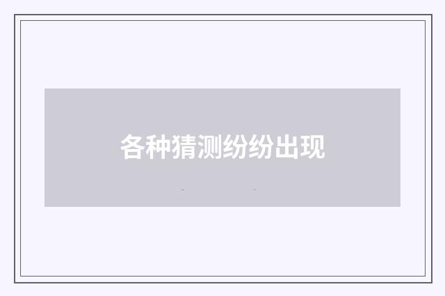 各种猜测纷纷出现