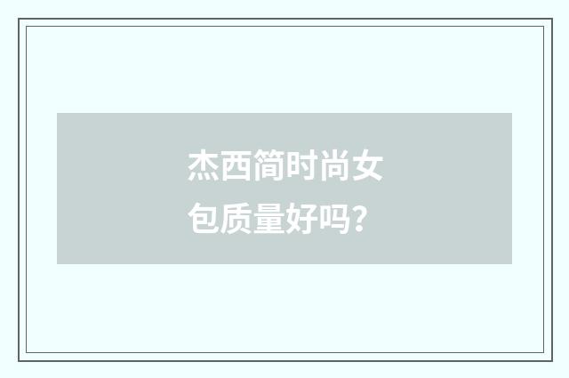 杰西简时尚女包质量好吗？