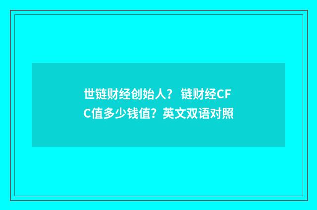 世链财经创始人？ 链财经CFC值多少钱值？英文双语对照