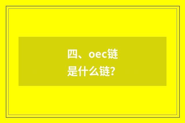 四、oec链是什么链？