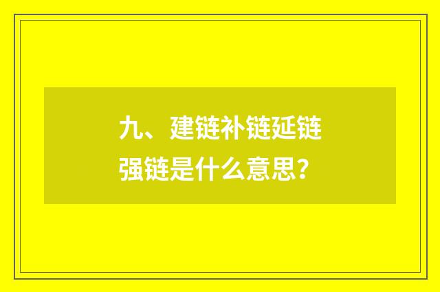 九、建链补链延链强链是什么意思？
