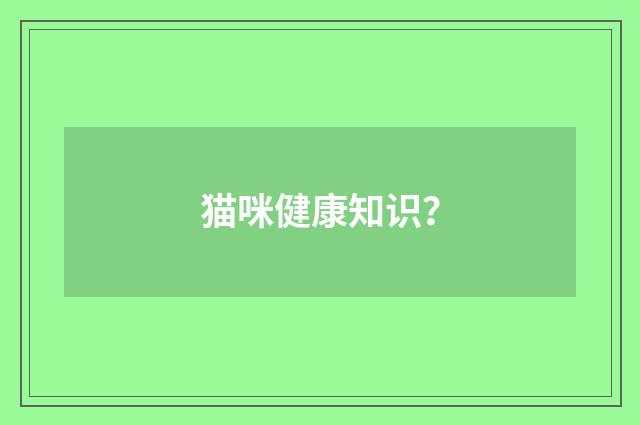 猫咪健康知识？