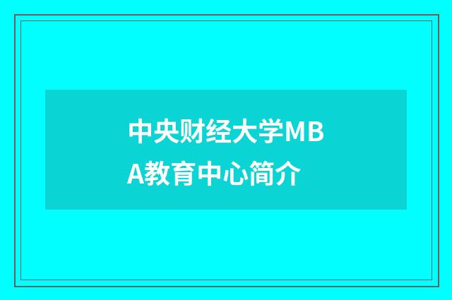 中央财经大学MBA教育中心简介
