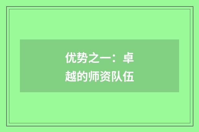 优势之一：卓越的师资队伍