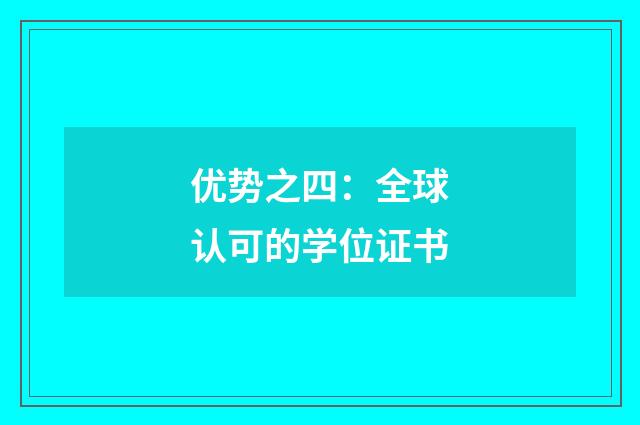 优势之四：全球认可的学位证书