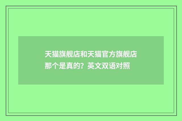 天猫旗舰店和天猫官方旗舰店那个是真的？英文双语对照
