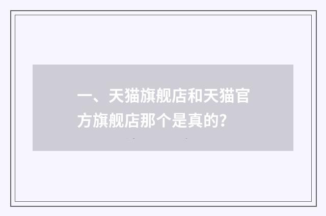 一、天猫旗舰店和天猫官方旗舰店那个是真的？