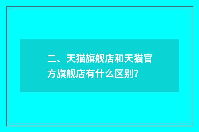 二、天猫旗舰店和天猫官方旗舰店有什么区别？
