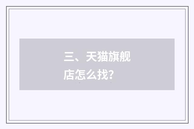 三、天猫旗舰店怎么找？
