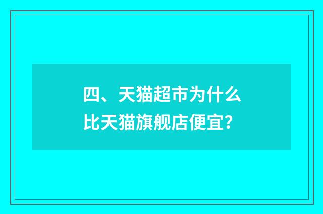 四、天猫超市为什么比天猫旗舰店便宜？