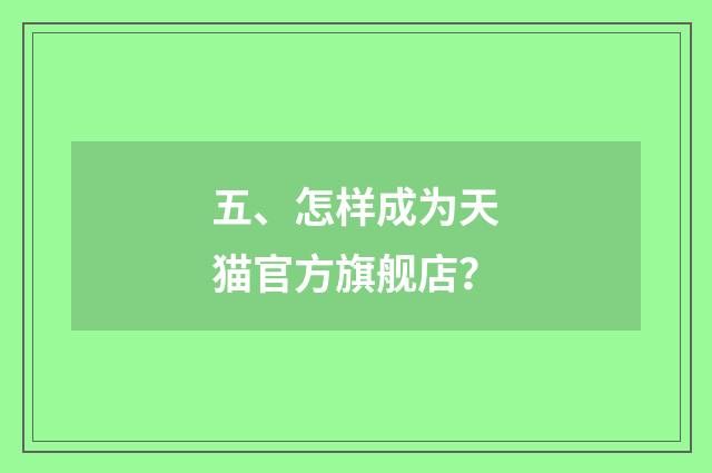 五、怎样成为天猫官方旗舰店？