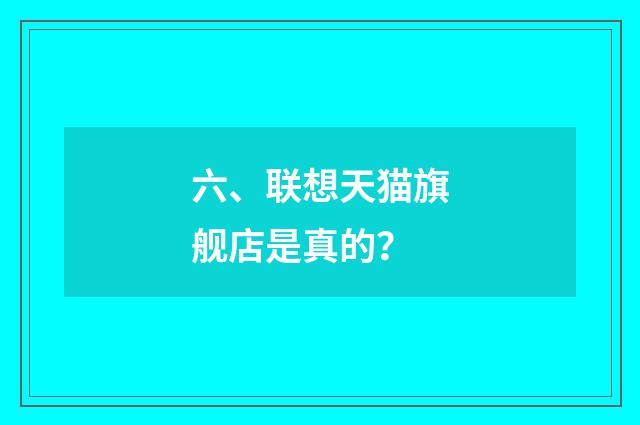 六、联想天猫旗舰店是真的？