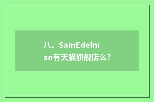 八、SamEdelman有天猫旗舰店么？
