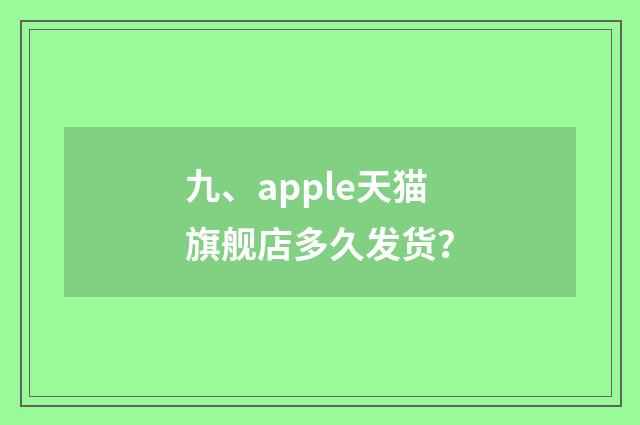 九、apple天猫旗舰店多久发货？