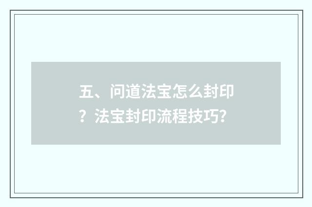 五、问道法宝怎么封印？法宝封印流程技巧？