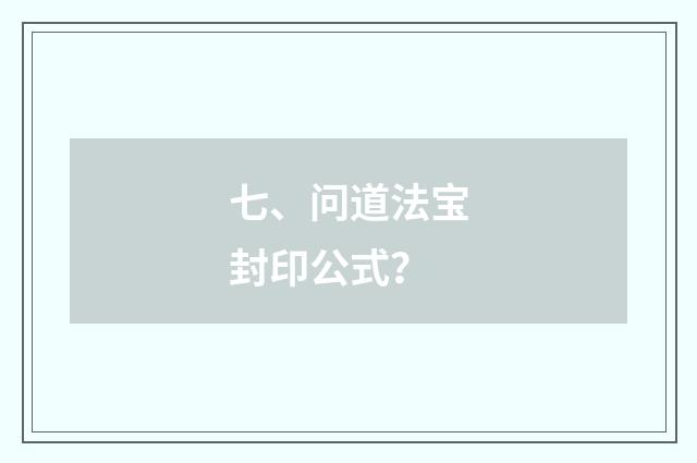 七、问道法宝封印公式？