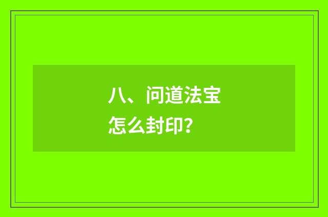 八、问道法宝怎么封印？