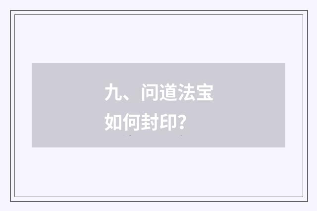 九、问道法宝如何封印？