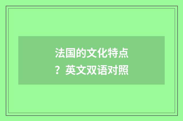 法国的文化特点？英文双语对照
