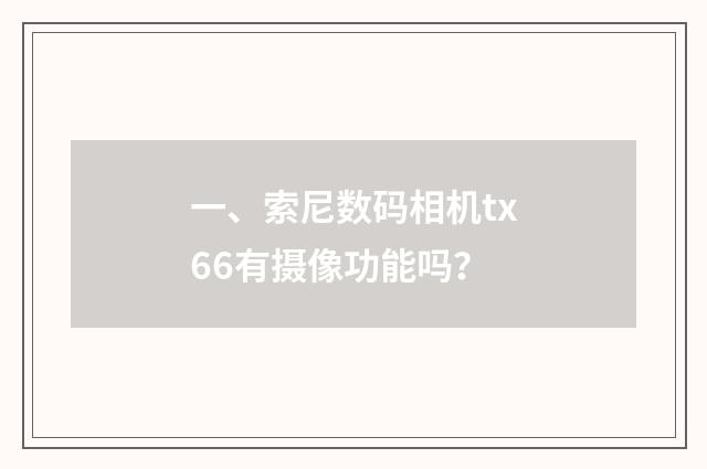 一、索尼数码相机tx66有摄像功能吗？
