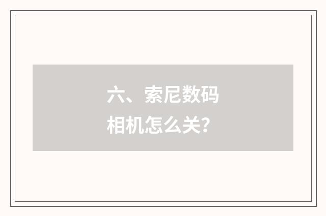 六、索尼数码相机怎么关？