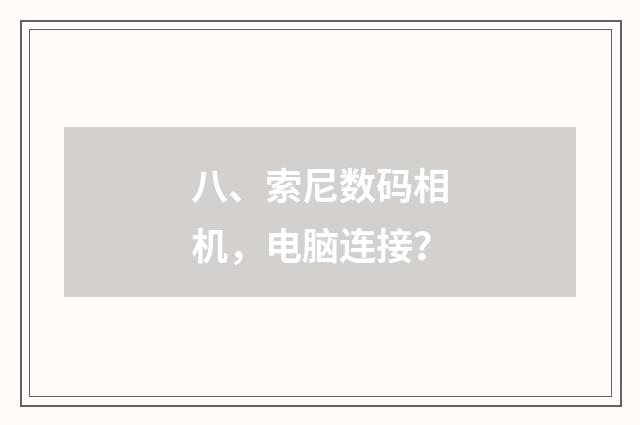 八、索尼数码相机，电脑连接？