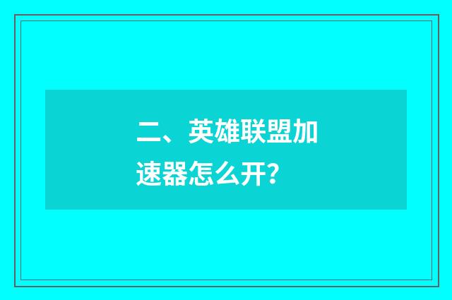 二、英雄联盟加速器怎么开？