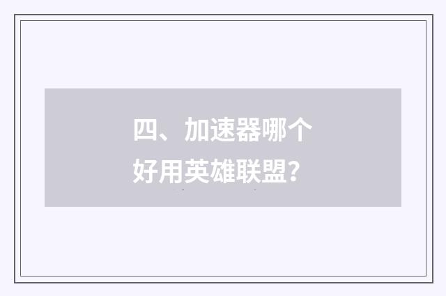 四、加速器哪个好用英雄联盟？