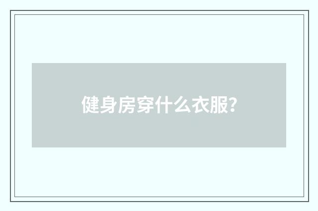 健身房穿什么衣服？